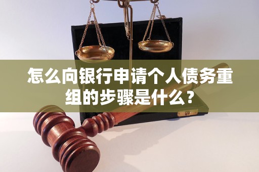 浠水怎么向银行申请个人债务重组的步骤是什么？